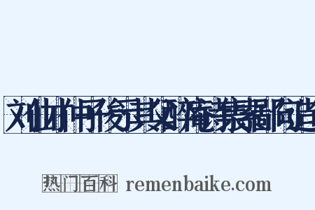 刘仙才仲子俊示其父醉庵诗集索鄙句造句是什么意思的图片